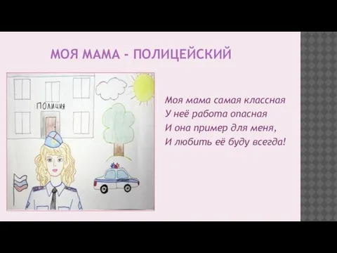 МОЯ МАМА - ПОЛИЦЕЙСКИЙ Моя мама самая классная У неё работа опасная