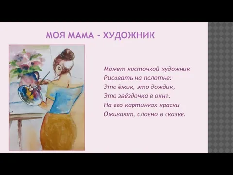 МОЯ МАМА - ХУДОЖНИК Может кисточкой художник Рисовать на полотне: Это ёжик,