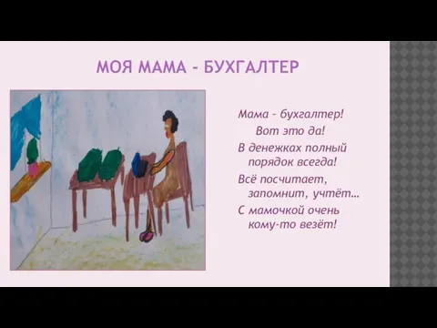 МОЯ МАМА - БУХГАЛТЕР Мама – бухгалтер! Вот это да! В денежках