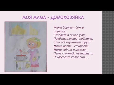 МОЯ МАМА - ДОМОХОЗЯЙКА Мама держит дом в порядке, Создаёт в семье