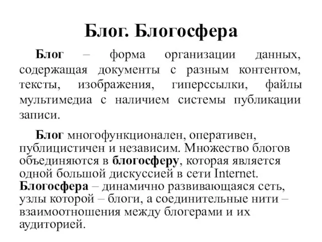 Блог. Блогосфера Блог – форма организации данных, содержащая документы с разным контентом,