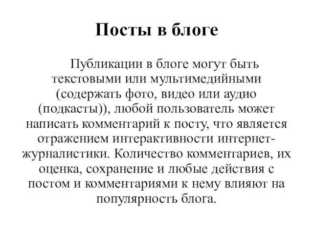 Посты в блоге Публикации в блоге могут быть текстовыми или мультимедийными (содержать