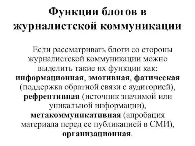 Функции блогов в журналистской коммуникации Если рассматривать блоги со стороны журналистской коммуникации