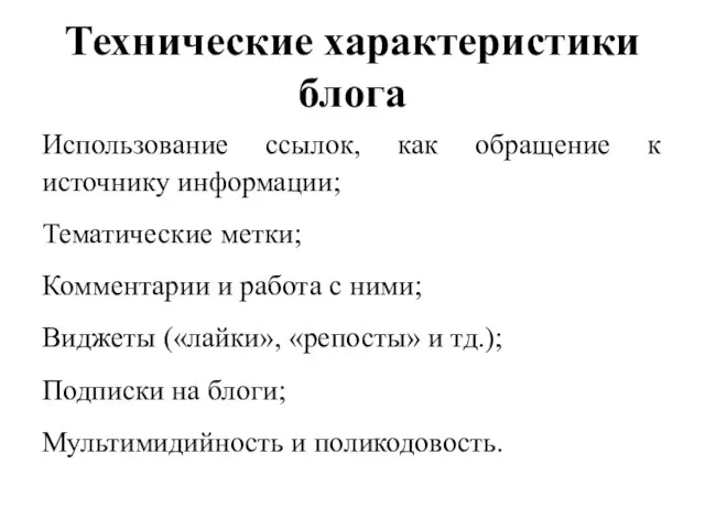 Технические характеристики блога Использование ссылок, как обращение к источнику информации; Тематические метки;