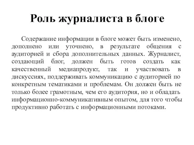 Роль журналиста в блоге Содержание информации в блоге может быть изменено, дополнено