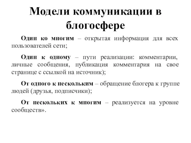 Модели коммуникации в блогосфере Один ко многим – открытая информация для всех