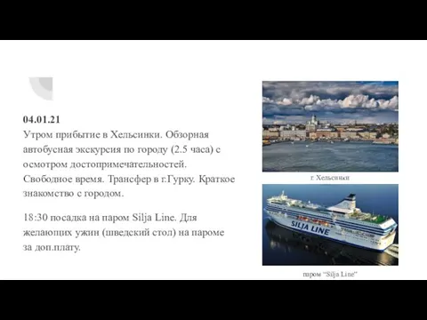 04.01.21 Утром прибытие в Хельсинки. Обзорная автобусная экскурсия по городу (2.5 часа)