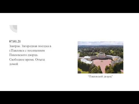 07.01.21 Завтрак. Загородная поездка в г.Павловск с посещением Павловского дворца. Свободное время. Отъезд домой “Павловский дворец”