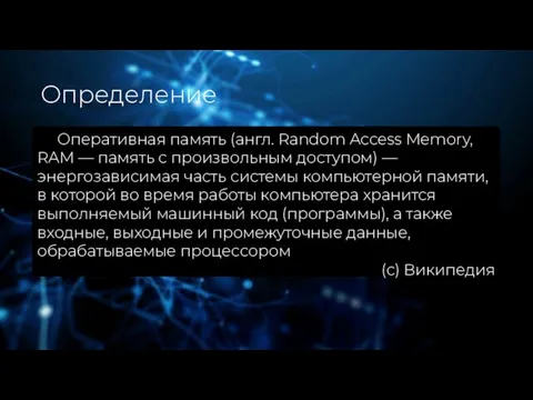 Определение Оперативная память (англ. Random Access Memory, RAM — память с произвольным