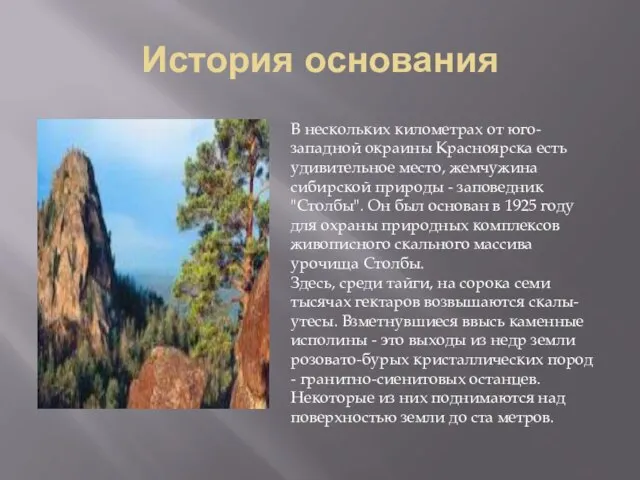 История основания В нескольких километрах от юго-западной окраины Красноярска есть удивительное место,