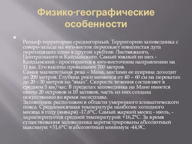 Физико-географические особенности Рельеф территории среднегорный. Территорию заповедника с северо-запада на юго-восток пересекает