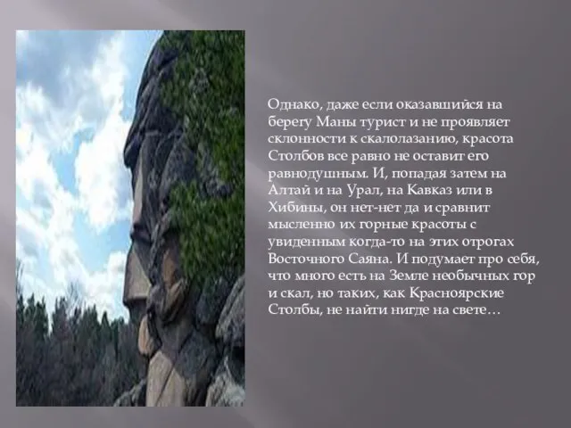 Однако, даже если оказавшийся на берегу Маны турист и не проявляет склонности