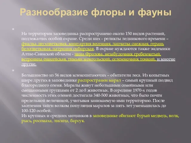 Разнообразие флоры и фауны На территории заповедника распространено около 150 видов растений,