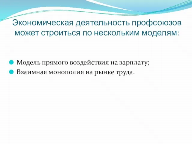 Экономическая деятельность профсоюзов может строиться по нескольким моделям: Модель прямого воздействия на