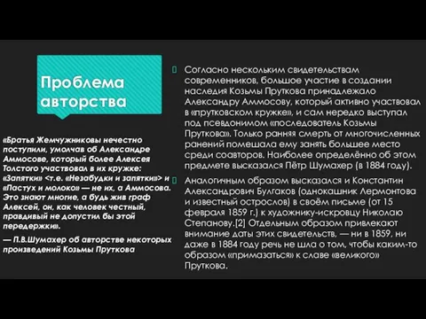 Проблема авторства Согласно нескольким свидетельствам современников, большое участие в создании наследия Козьмы