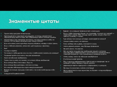 Знаменитые цитаты Бывает, что усердие превозмогает и рассудок. Если у тебя спрошено