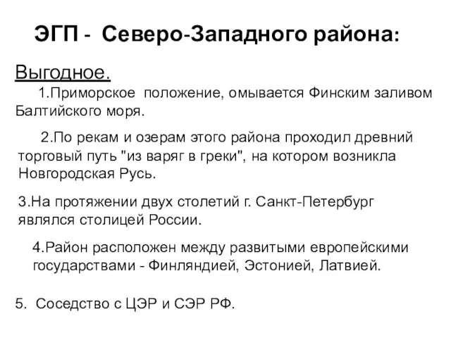 ЭГП - Северо-Западного района: Выгодное. 1.Приморское положение, омывается Финским заливом Балтийского моря.