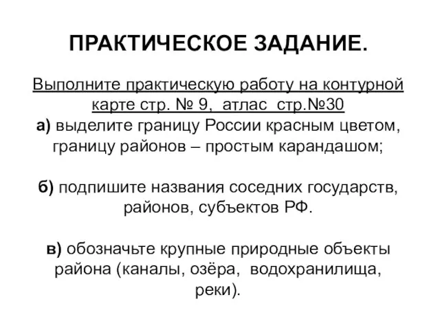 ПРАКТИЧЕСКОЕ ЗАДАНИЕ. Выполните практическую работу на контурной карте стр. № 9, атлас