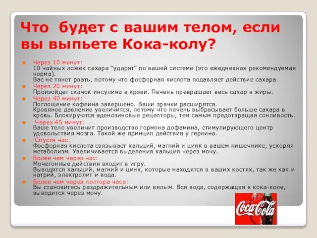 Что будет с вашим телом, если вы выпьете Кока-колу? Через 10 минут: