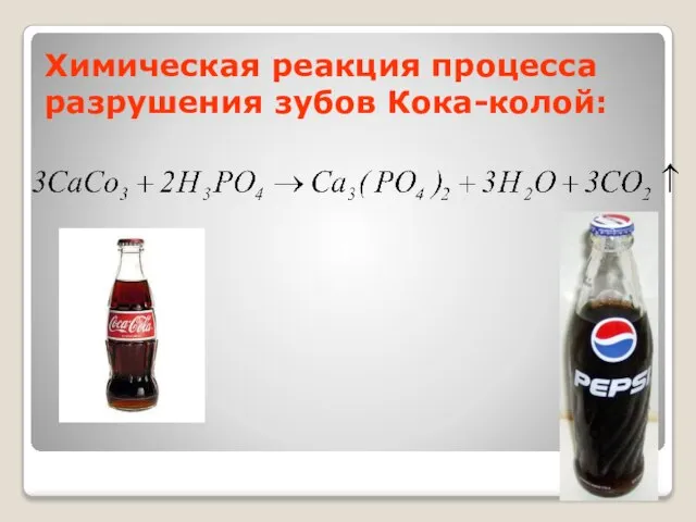Химическая реакция процесса разрушения зубов Кока-колой: