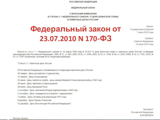 Федеральный закон от 23.07.2010 N 170-ФЗ