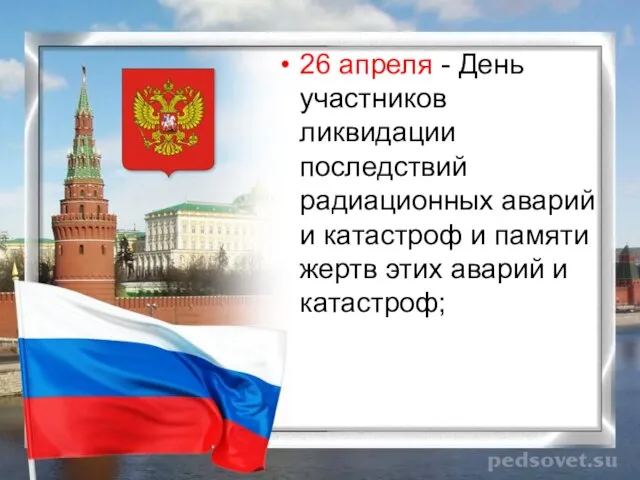 26 апреля - День участников ликвидации последствий радиационных аварий и катастроф и