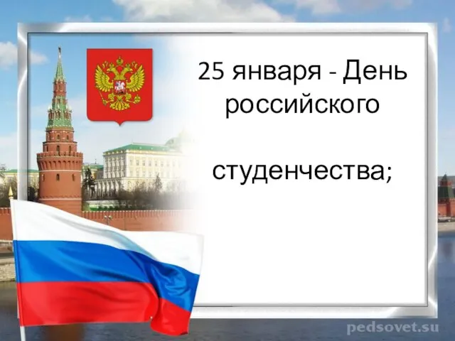 25 января - День российского студенчества;