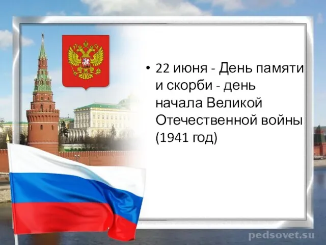 22 июня - День памяти и скорби - день начала Великой Отечественной войны (1941 год)