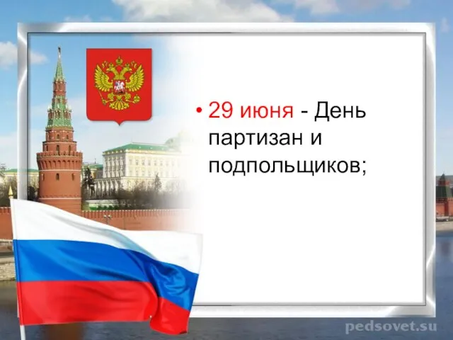 29 июня - День партизан и подпольщиков;