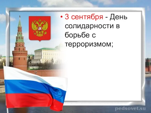 3 сентября - День солидарности в борьбе с терроризмом;