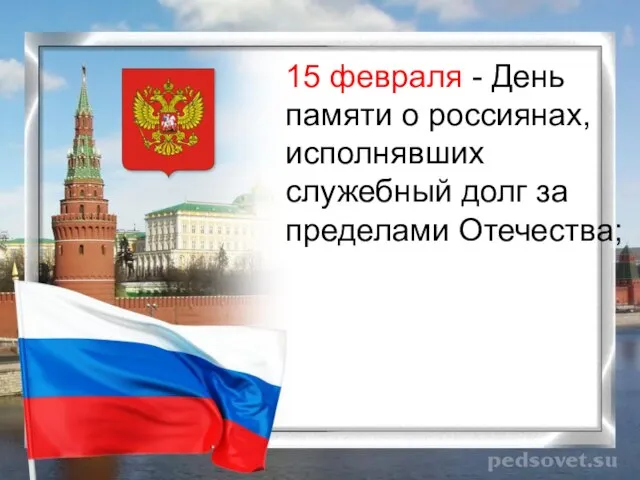 15 февраля - День памяти о россиянах, исполнявших служебный долг за пределами Отечества;