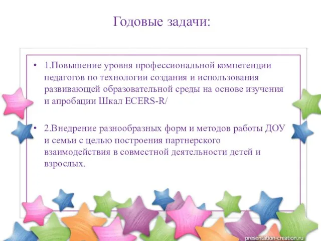 1.Повышение уровня профессиональной компетенции педагогов по технологии создания и использования развивающей образовательной