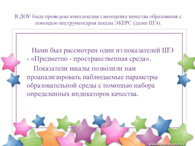 Нами был рассмотрен один из показателей ШЭ - «Предметно - пространственная среда».