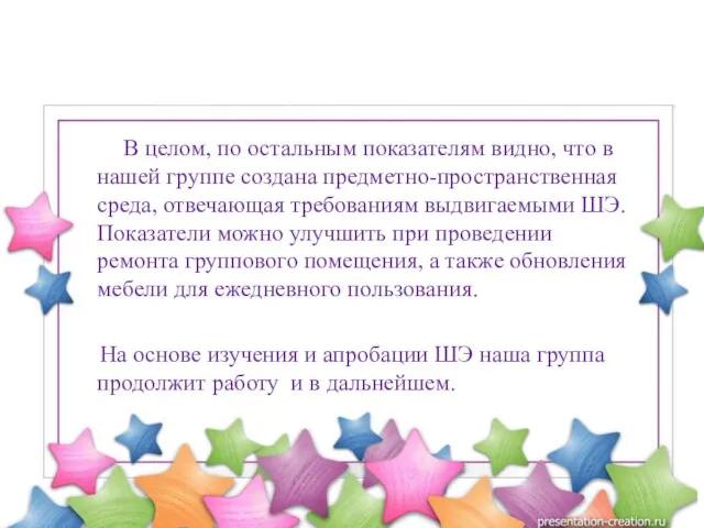 В целом, по остальным показателям видно, что в нашей группе создана предметно-пространственная