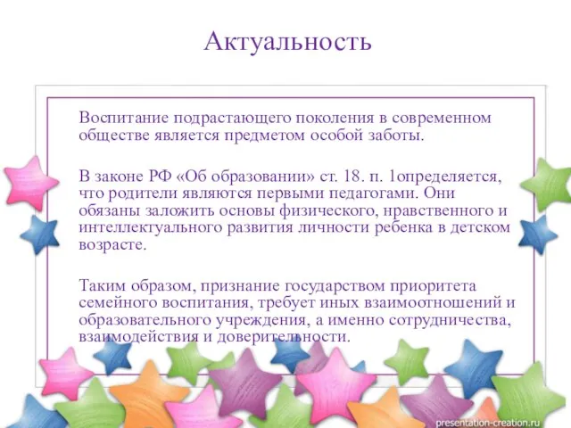 Воспитание подрастающего поколения в современном обществе является предметом особой заботы. В законе