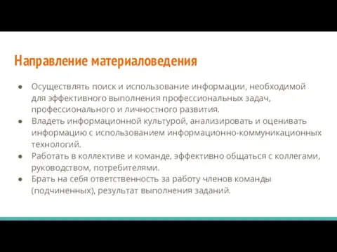 Направление материаловедения Осуществлять поиск и использование информации, необходимой для эффективного выполнения профессиональных