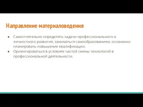 Направление материаловедения Самостоятельно определять задачи профессионального и личностного развития, заниматься самообразованием, осознанно