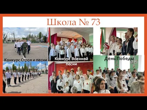 Школа № 73 Конкурс Строя и песни Конкурс Военной песни День Победы