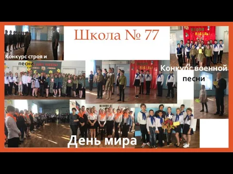 Школа № 77 День мира Конкурс строя и песни Конкурс военной песни