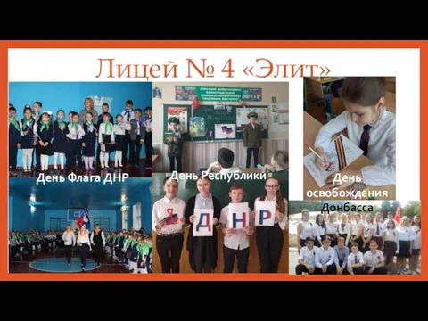 Лицей № 4 «Элит» День Флага ДНР День Республики День освобождения Донбасса