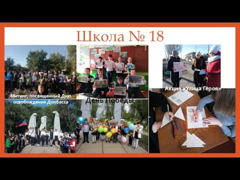 Школа № 18 Митинг, посвященный Дню освобождения Донбасса День Победы Акция «Улица Героя»