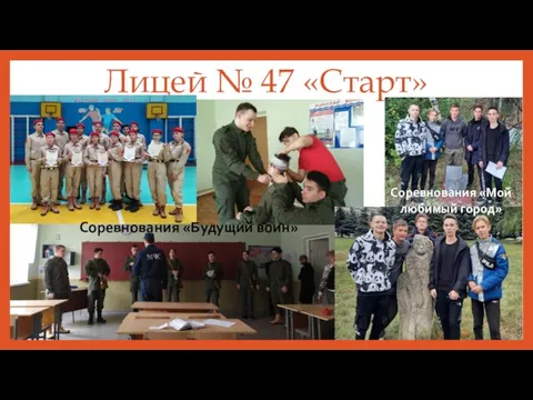 Лицей № 47 «Старт» Соревнования «Будущий воин» Соревнования «Мой любимый город»