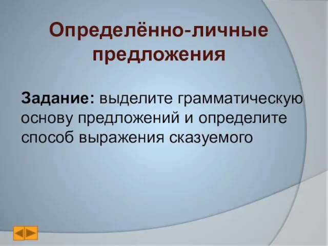 Определённо-личные предложения Задание: выделите грамматическую основу предложений и определите способ выражения сказуемого