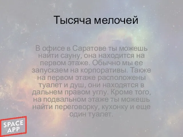 Тысяча мелочей В офисе в Саратове ты можешь найти сауну, она находится