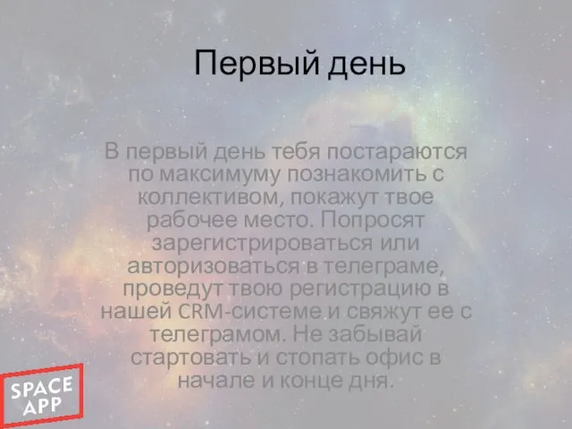 Первый день В первый день тебя постараются по максимуму познакомить с коллективом,