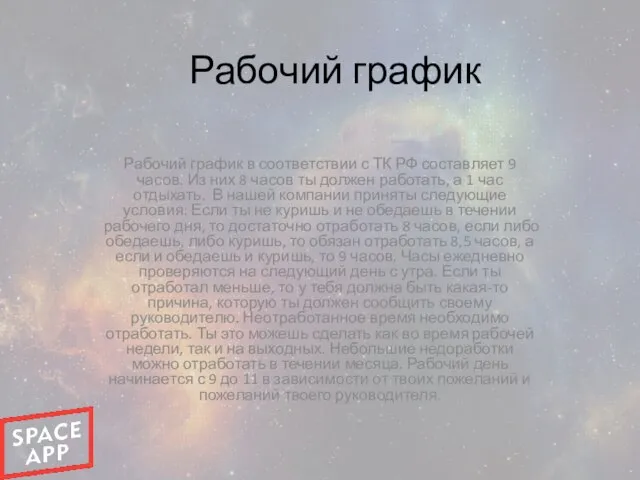 Рабочий график Рабочий график в соответствии с ТК РФ составляет 9 часов.