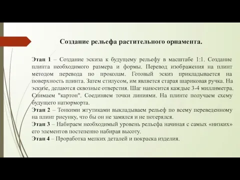 Этап 1 – Создание эскиза к будущему рельефу в масштабе 1:1. Создание