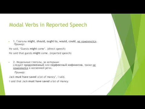Мodal Verbs in Reported Speech 1. Глаголы might, should, ought to, would,