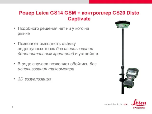Ровер Leica GS14 GSM + контроллер CS20 Disto Captivate Подобного решения нет