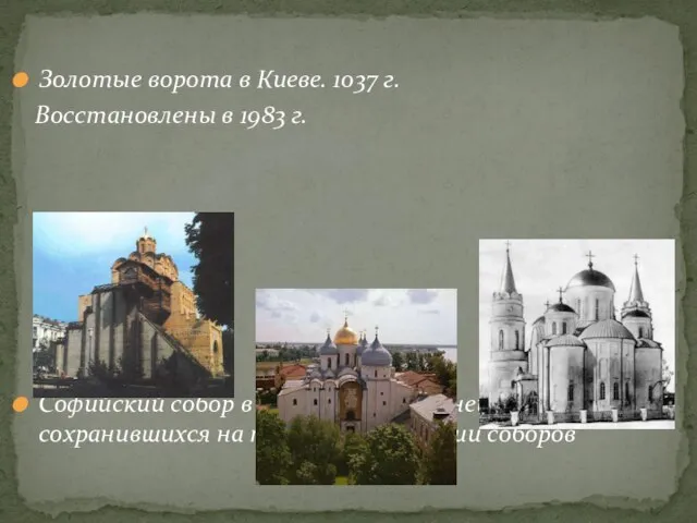Золотые ворота в Киеве. 1037 г. Восстановлены в 1983 г. Софийский собор